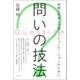 問いの技法（青弓社） [電子書籍]