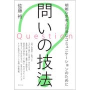 問いの技法（青弓社） [電子書籍]