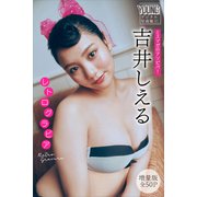 【期間限定価格 2025年6月12日まで】吉井しえる 【増量版 全50P】ミスマガのアソビバ！ レトログラビア ヤンマガデジタル写真集（講談社） [電子書籍]