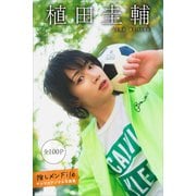 【期間限定価格 2025年6月12日まで】植田圭輔 推しメンFile【全100P】 ヤンマガデジタル写真集（講談社） [電子書籍]