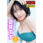【期間限定価格 2025年6月12日まで】夏芽すず ヤンマガアザーっす！<YM2023年28号未公開カット>  ヤンマガデジタル写真集（講談社） [電子書籍]
