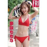 【期間限定価格 2025年6月12日まで】夢咲ももな「初水着です！」vol.1 FRIDAYデジタル写真集（講談社） [電子書籍]