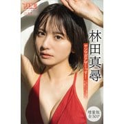 【期間限定価格 2025年6月12日まで】林田真尋 【増量版 全50P】ヤンマガアザーっす！  <YM2024年12号未公開カット> ヤンマガデジタル写真集（講談社） [電子書籍]