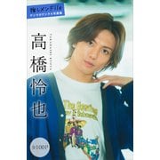 【期間限定価格 2025年6月12日まで】高橋怜也 推しメンFile【全100P】 ヤンマガデジタル写真集（講談社） [電子書籍]
