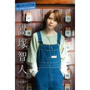 【期間限定価格 2025年6月12日まで】高塚智人 推しメンFile【全100P】 ヤンマガデジタル写真集（講談社） [電子書籍]