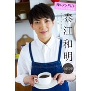 【期間限定価格 2025年6月12日まで】泰江和明 推しメンFile【全100P】 ヤンマガデジタル写真集（講談社） [電子書籍]