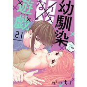 幼馴染でイケない遊戯（ばら売り）第21話（DRUNK！）（白泉社） [電子書籍]