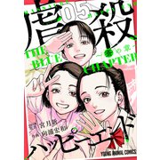 虐殺ハッピーエンド～蒼の章～ （5）（白泉社） [電子書籍]