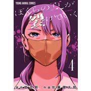 ぼくらの夏が裂けていく（4）（白泉社） [電子書籍]