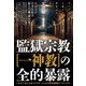 監獄宗教（一神教）の全的暴露（ヒカルランド） [電子書籍]