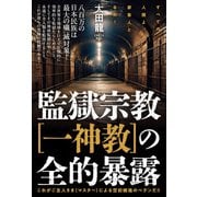 監獄宗教（一神教）の全的暴露（ヒカルランド） [電子書籍]