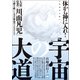 【復刻完全版】宇宙の大道 大霊覚者「川面凡児」の禊ぎ祓いと太古神道のよみがえり（ヒカルランド） [電子書籍]