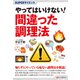 SUPERサイエンス やってはいけない！ 間違った調理法（C&R研究所） [電子書籍]