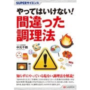 SUPERサイエンス やってはいけない！ 間違った調理法（C&R研究所） [電子書籍]