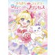 きらきらティアラ  ゆめいっぱいプリンセス（フレーベル館） [電子書籍]