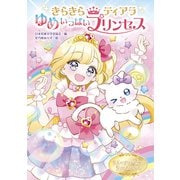 きらきらティアラ  ゆめいっぱいプリンセス（フレーベル館） [電子書籍]