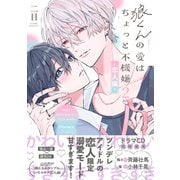 狼くんの愛はちょっと不機嫌2-恋人編-【単行本版】（特典マンガ付き）（アメイロ） [電子書籍]