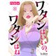 ワタシはいいの、ワタシはね（30）（DPNブックス） [電子書籍]