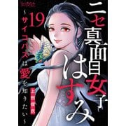 ニセ真面目女子はすみ～サイコパスは愛を知りたい～（19）（DPNブックス） [電子書籍]