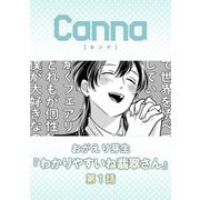 わかりやすいね翡翠さん【分冊版】第1話（Canna Comics） [電子書籍]
