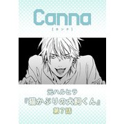 猫かぶりの犬飼くん【分冊版】第7話（Canna Comics） [電子書籍]