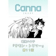 サモン・トリマー【分冊版】第11話（Canna Comics） [電子書籍]