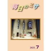 毎日のミサ2025年7月号（カトリック中央協議会） [電子書籍]