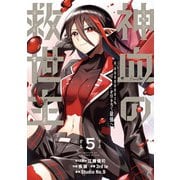 神血の救世主～0.00000001％を引き当て最強へ～【電子書籍特典付】（5）（ナンバーナイン） [電子書籍]