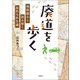 廃道を歩く 地形図から読み解く忘れられた道（宝島社） [電子書籍]