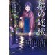疵（きず）の迷楼 耽美幻想セレクション（宝島社） [電子書籍]
