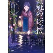 疵（きず）の迷楼 耽美幻想セレクション（宝島社） [電子書籍]