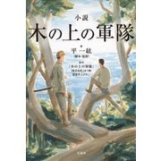 小説 木の上の軍隊（宝島社） [電子書籍]