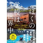 ぼくの学校は世界中 -家族4人で地球一周！キャンピングカーで旅した1800日（リチェンジ） [電子書籍]