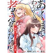 あくまでわたくしの考えなのだけど。～嫌味たらしい公爵令嬢の口癖～（ファンギルド） [電子書籍]