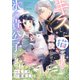 キスした猫の正体は魔法にかけられた氷の貴公子でした。「撫でてください」と迫られても困ります！（ファンギルド） [電子書籍]