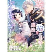 キスした猫の正体は魔法にかけられた氷の貴公子でした。「撫でてください」と迫られても困ります！（ファンギルド） [電子書籍]