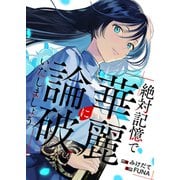 絶対記憶で華麗に論破いたしましょう（ファンギルド） [電子書籍]