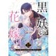 黒妖の花嫁～忌み嫌われた私が冷酷大尉に愛されるまで～12（ファンギルド） [電子書籍]