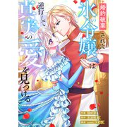婚約破棄された氷の令嬢は逆行して真実の愛を見つける（ファンギルド） [電子書籍]