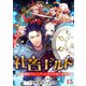社畜ギルド～納期までにバグった異世界救います！【ページ版】15（ファンギルド） [電子書籍]