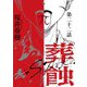 葬蝕【分冊版】22話（マカロンリンクス） [電子書籍]
