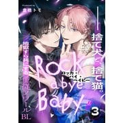 ロッカ・バイ・ベイビー（3）（シュークリーム） [電子書籍]