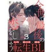 今世で最後の恋をしよう（3）（シュークリーム） [電子書籍]