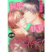修羅場のワンサイドラブ（9）（シュークリーム） [電子書籍]