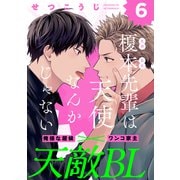 榎本先輩は天使なんかじゃない（6）（シュークリーム） [電子書籍]