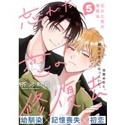 忘れた恋の修復法（5）（シュークリーム） [電子書籍]