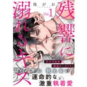 残響に溺れるキス（1）（シュークリーム） [電子書籍]