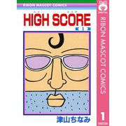 【期間限定価格 2025年6月30日まで】HIGH SCORE 1（集英社） [電子書籍]