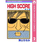 【期間限定価格 2025年6月30日まで】HIGH SCORE 2（集英社） [電子書籍]