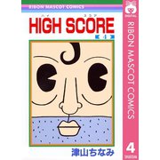 【期間限定価格 2025年6月30日まで】HIGH SCORE 4（集英社） [電子書籍]